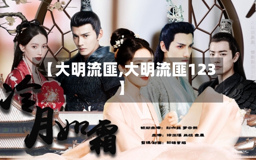 【大明流匪,大明流匪123】-第1张图片