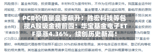 PCB价值量显著飙升！胜宏科技等包揽A股吸金榜前四！华宝基金电子ETF豪涨4.36%，续创历史新高！-第1张图片