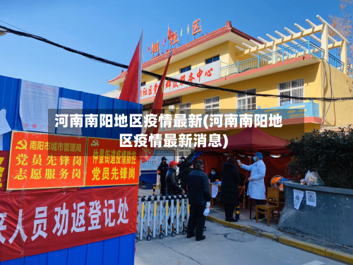 河南南阳地区疫情最新(河南南阳地区疫情最新消息)-第1张图片
