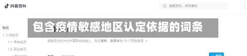 包含疫情敏感地区认定依据的词条-第1张图片