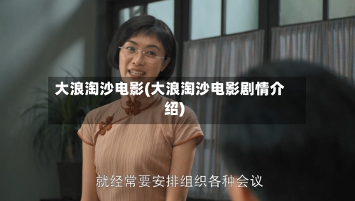 大浪淘沙电影(大浪淘沙电影剧情介绍)-第1张图片