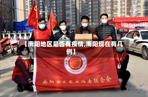 【南阳地区是否有疫情,南阳现在有几例】-第2张图片