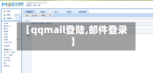 【qqmail登陆,邮件登录】-第2张图片