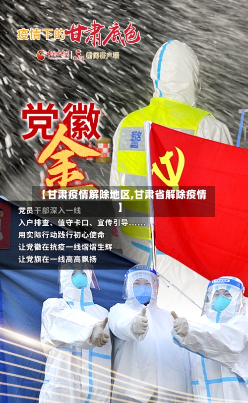 【甘肃疫情解除地区,甘肃省解除疫情】-第2张图片