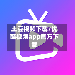 土豆视频下载/优酷视频app官方下载-第3张图片