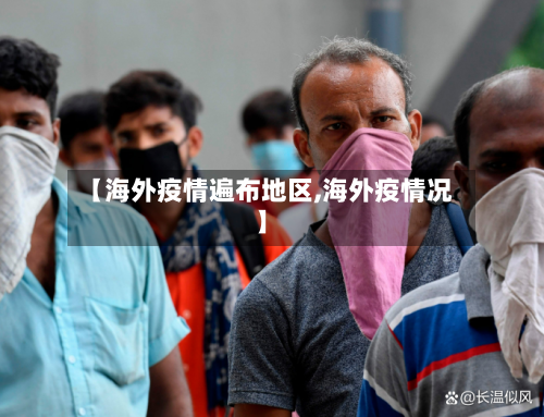 【海外疫情遍布地区,海外疫情况】-第2张图片