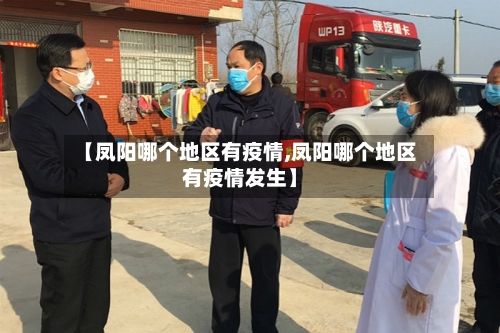 【凤阳哪个地区有疫情,凤阳哪个地区有疫情发生】-第1张图片