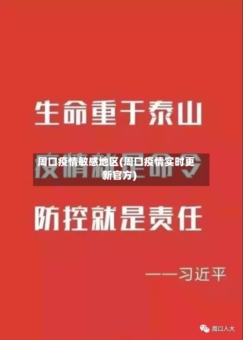周口疫情敏感地区(周口疫情实时更新官方)-第1张图片