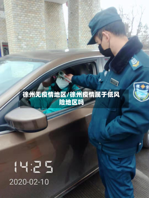 徐州无疫情地区/徐州疫情属于低风险地区吗-第1张图片