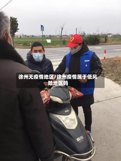 徐州无疫情地区/徐州疫情属于低风险地区吗-第2张图片