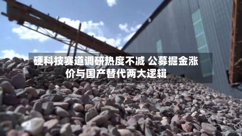 硬科技赛道调研热度不减 公募掘金涨价与国产替代两大逻辑-第2张图片