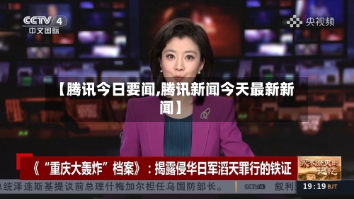 【腾讯今日要闻,腾讯新闻今天最新新闻】-第2张图片