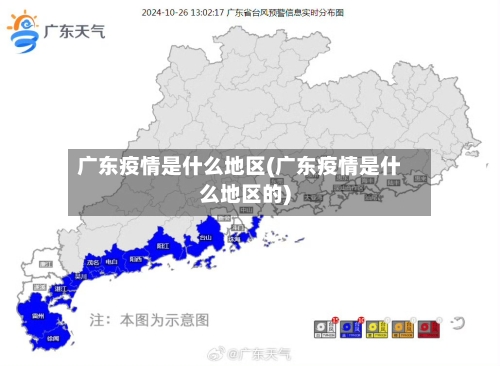 广东疫情是什么地区(广东疫情是什么地区的)-第2张图片