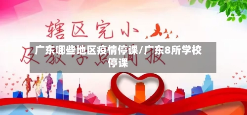 广东哪些地区疫情停课/广东8所学校停课-第2张图片