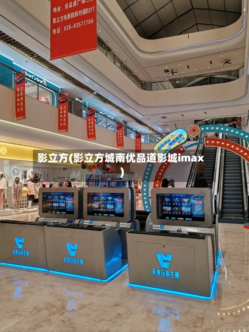 影立方(影立方城南优品道影城imax)-第1张图片