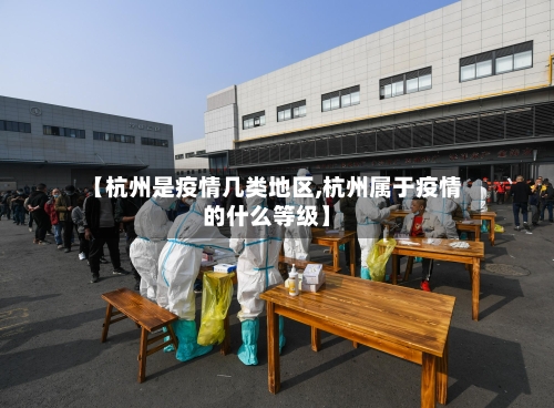 【杭州是疫情几类地区,杭州属于疫情的什么等级】-第1张图片