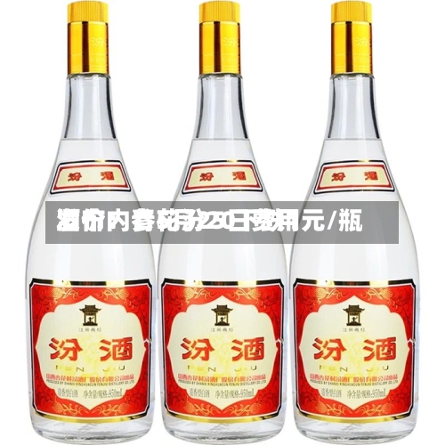 酒价内参5月25日费用
发布:青花汾20下跌1元/瓶-第3张图片