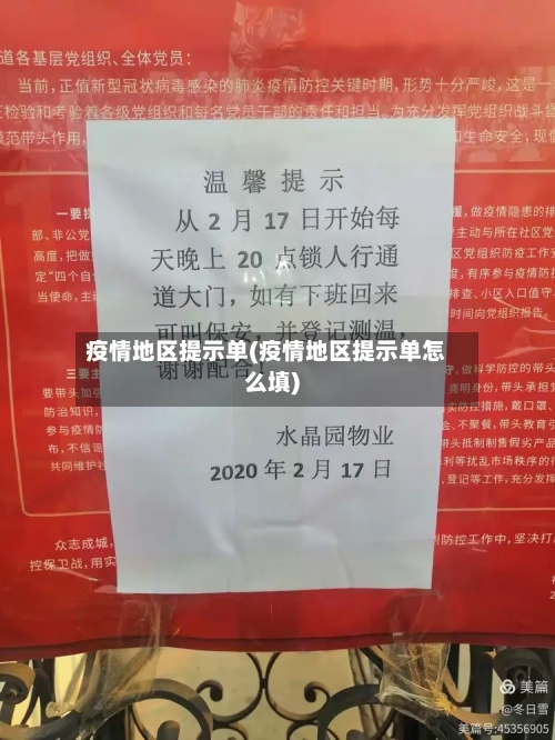 疫情地区提示单(疫情地区提示单怎么填)-第1张图片