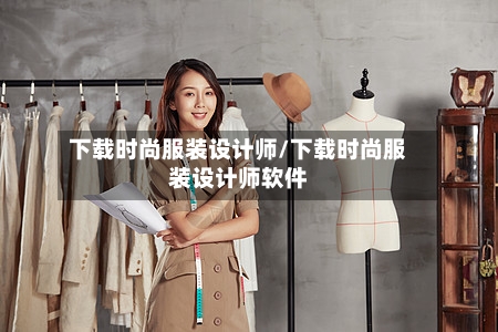 下载时尚服装设计师/下载时尚服装设计师软件-第3张图片