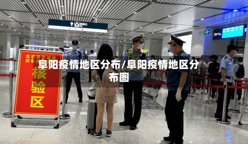 阜阳疫情地区分布/阜阳疫情地区分布图-第1张图片