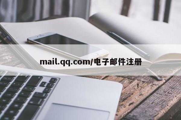 mail.qq.com/电子邮件注册