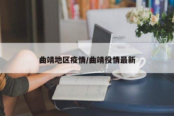 曲靖地区疫情/曲靖役情最新