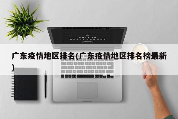 广东疫情地区排名(广东疫情地区排名榜最新)