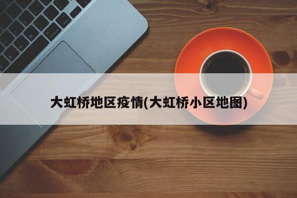 大虹桥地区疫情(大虹桥小区地图)