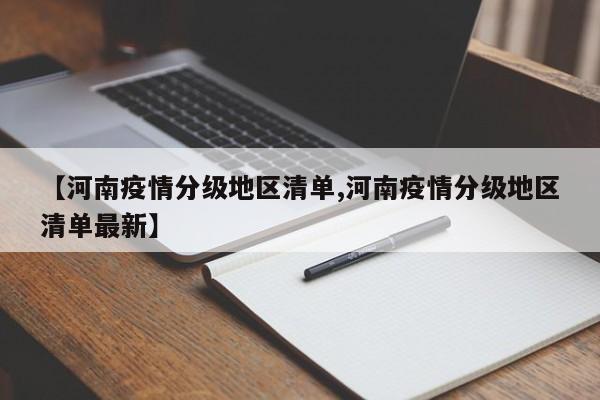 【河南疫情分级地区清单,河南疫情分级地区清单最新】