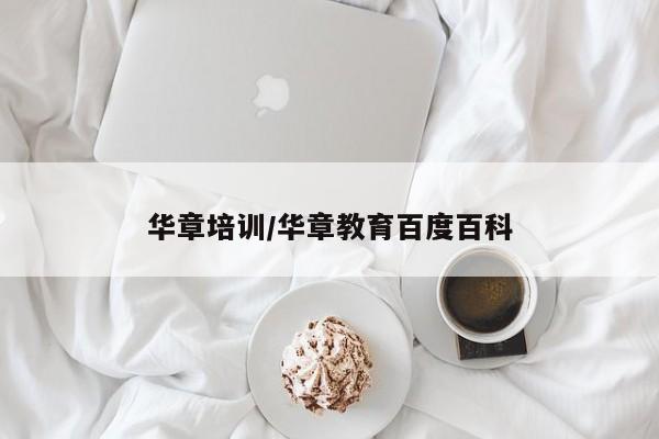 华章培训/华章教育百度百科