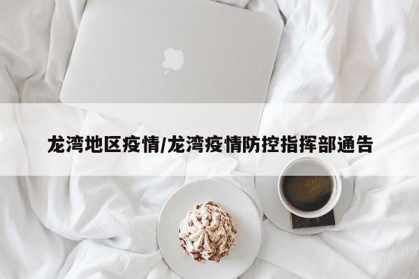 龙湾地区疫情/龙湾疫情防控指挥部通告
