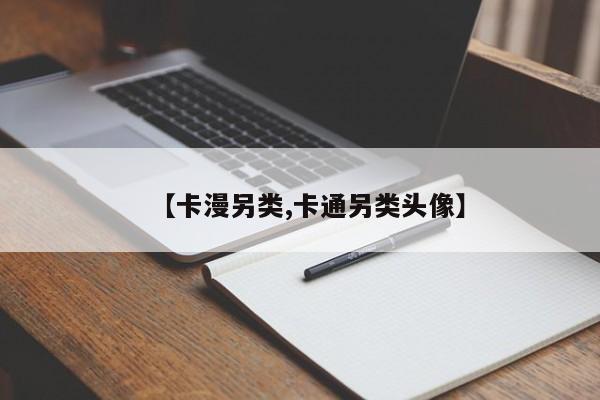 【卡漫另类,卡通另类头像】