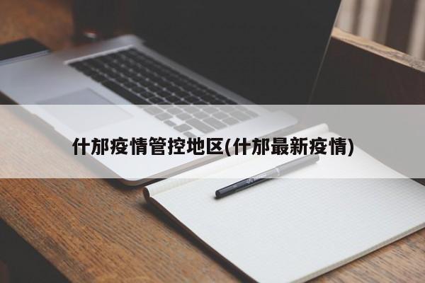 什邡疫情管控地区(什邡最新疫情)
