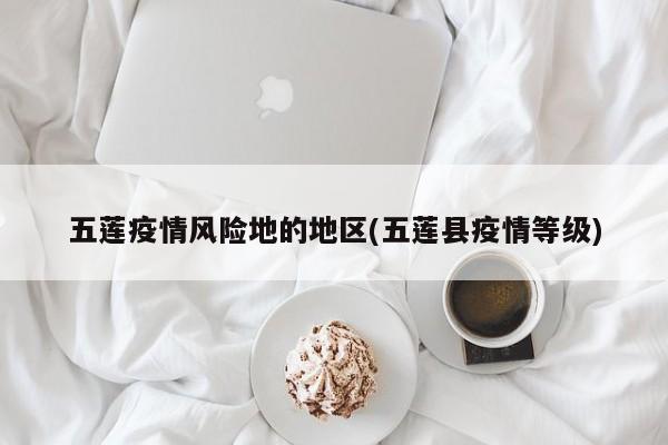 五莲疫情风险地的地区(五莲县疫情等级)