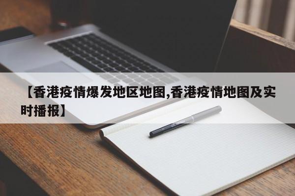 【香港疫情爆发地区地图,香港疫情地图及实时播报】