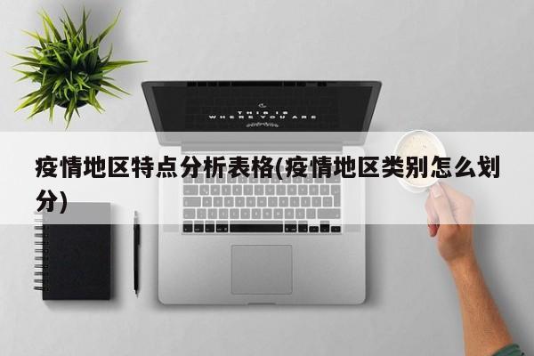 疫情地区特点分析表格(疫情地区类别怎么划分)