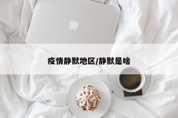 疫情静默地区/静默是啥