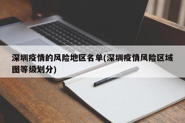 深圳疫情的风险地区名单(深圳疫情风险区域图等级划分)
