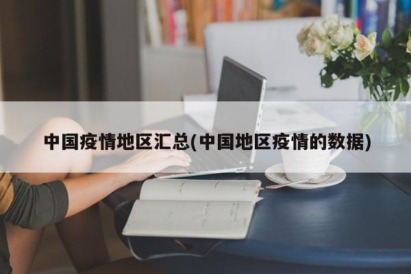 中国疫情地区汇总(中国地区疫情的数据)