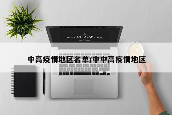 中高疫情地区名单/中中高疫情地区