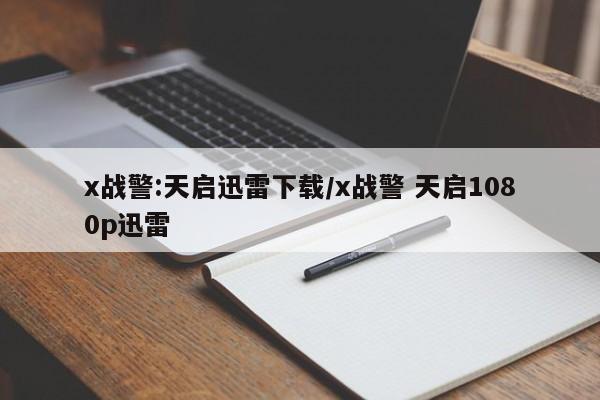 x战警:天启迅雷下载/x战警 天启1080p迅雷
