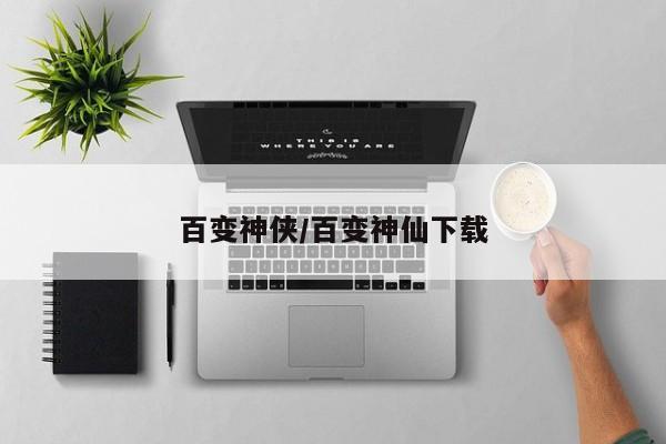 百变神侠/百变神仙下载