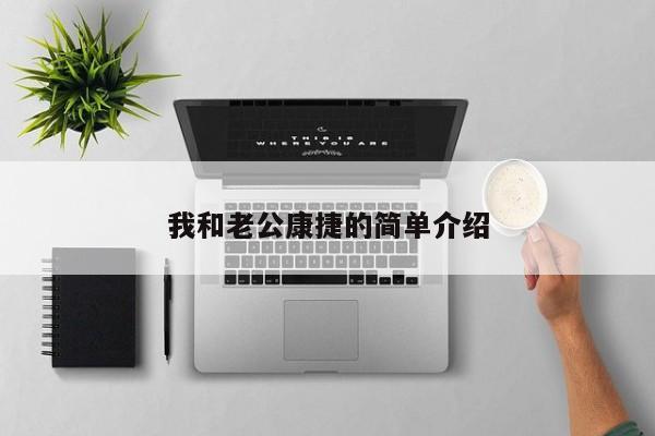 我和老公康捷的简单介绍