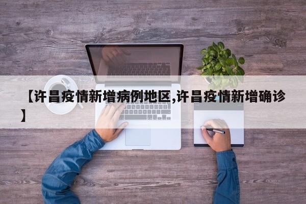 【许昌疫情新增病例地区,许昌疫情新增确诊】