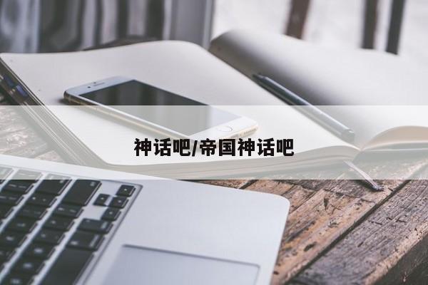 神话吧/帝国神话吧