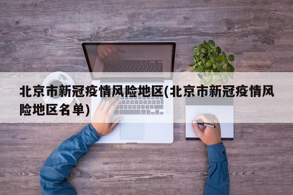 北京市新冠疫情风险地区(北京市新冠疫情风险地区名单)