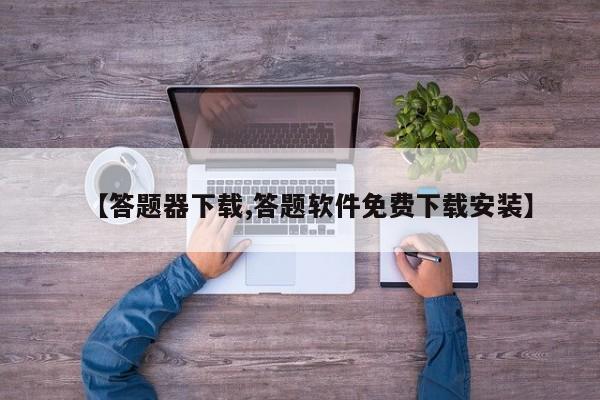 【答题器下载,答题软件免费下载安装】