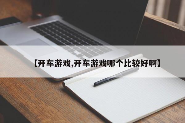 【开车游戏,开车游戏哪个比较好啊】