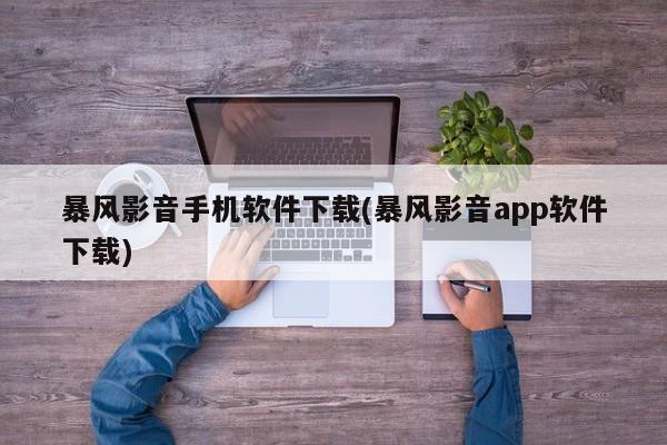 暴风影音手机软件下载(暴风影音app软件下载)