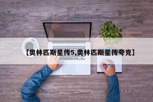 【奥林匹斯星传5,奥林匹斯星传夸克】
